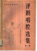评剧唱腔选集 第1集