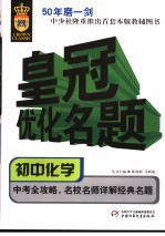 皇冠优化名题丛书 初中化学