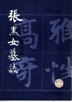 张黑女墓志 放大本
