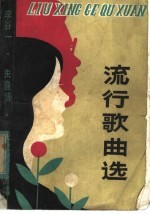 流行歌曲选 李谷一朱逢博关牧村等演唱
