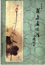 花鸟画技法