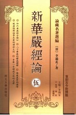 新华严经论 5 首创古今对照版
