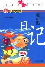 希望快乐书屋:小学版 低年级 日记