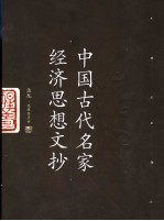 中国古代名家经济思想文抄