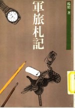 军旅札记