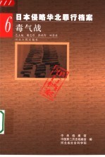 日本侵略华北罪行档案 6 毒气战
