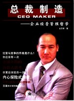 总裁制造 企业经营管理哲学