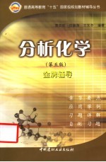 分析化学 第5版 金牌辅导