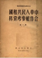 中华人民共和国合作社参考资料 第1辑
