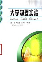 大学物理实验