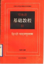 印地语基础教程 第3册