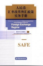人民币汇率改革外汇政策实务手册