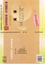 全国各类成人高考标准预测试卷 近年真题汇编 专科起点升本科 英语 2006年版 第3版