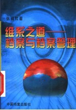维系之道:档案与档案管理
