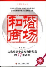 和谐商场 从残酷竞争走向和谐共赢的77条法规