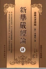 新华严经论 4 首创古今对照版