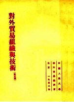 对外贸易组织与技术 第5篇