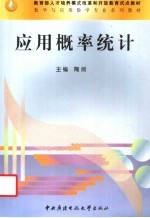 应用概率统计