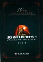 觉醒的世纪 16世纪西方政治思想的宏观考察