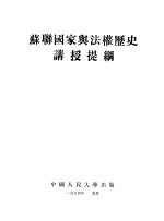 苏联国家与法权历史讲授提纲