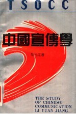 中国宣传学