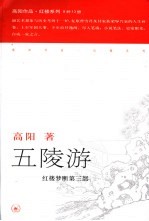 红楼梦断 第3部 五陵游 第2版