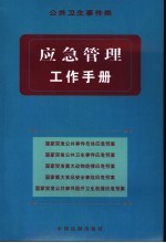 应急管理工作手册 公共卫生事件类