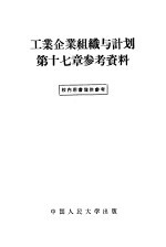 工业企业组织与计划第17章参考资料