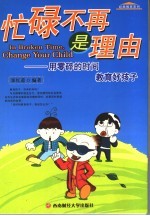 忙碌不再是理由 用零碎的时间教育好孩子