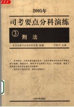 司考要点分科演练 2005年 3 刑法