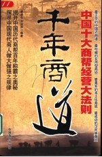 千年商道 中国十大商帮经营大法则