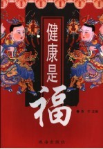 健康是福 2
