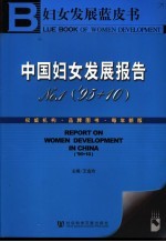 妇女发展蓝皮书 中国妇女发展报告 ’95+10 No.1