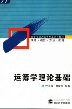 运筹学理论基础