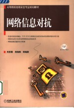 网络信息对抗