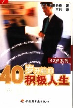 40岁开始的积极人生