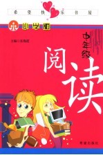 希望快乐书屋:小学版 中年级 阅读