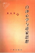 白沙心学与道家思想