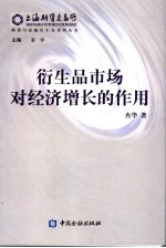 衍生品市场对经济增长的作用