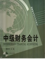 中级财务会计