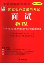 国家公务员录用考试最新考试大纲配套教材 国家公务员录用考试面试教程:附《国家公务员录用面试暂行办法》和最新面试真题 全国通用·精华版