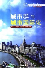 城市群与城市国际化 兼论跨国公司对华投资动向与特色
