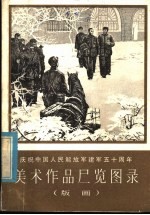 庆祝中国人民解放军建军五十周年美术作品展览图录  版画