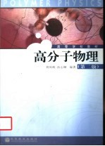 高分子物理 第2版