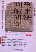 刑事法判解研究 2004年第2辑 总第7辑