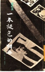 一本褪色的相册