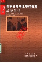 日本侵略华北罪行档案 2 战犯供述