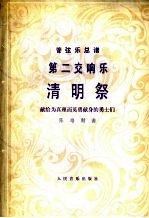 第二交响乐《清明祭》 献给为真理而英勇献身的勇士们 管弦乐总谱 正谱本