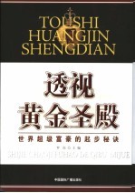 透视黄金圣殿 世界超级富豪的起步秘诀