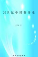 20世纪中国翻译史